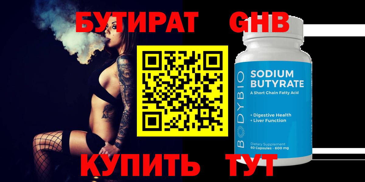 Бутират 1.4BDO  Бутират  Кольчугино  Вход с VPN 