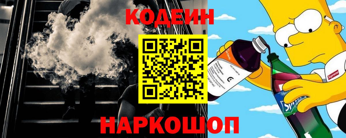 Кодеин Purple Drank  Codein напиток Lean (лин)  Вход с VPN  Кольчугино 